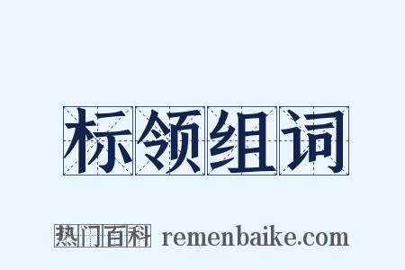 标领组词是什么意思的图片
